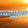 2022河南济源示范区人才引进317人公告进入阅读模式