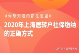 2020年上海居转户社保缴纳的正确方式