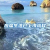 应届生落户上海流程