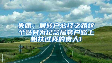 失眠：居转户必经之路这个贴只为纪念居转户路上相扶过我的贵人1