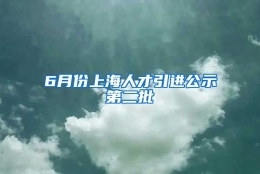 6月份上海人才引进公示第二批