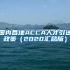 国内各地ACCA人才引进政策（2020汇总版）