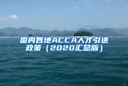 国内各地ACCA人才引进政策（2020汇总版）