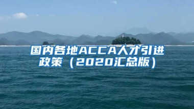 国内各地ACCA人才引进政策（2020汇总版）