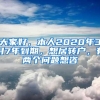 大家好，本人2020年3月7年到期，想居转户，有两个问题想咨