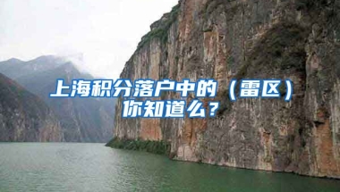 上海积分落户中的（雷区）你知道么？