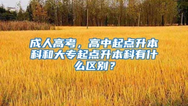 成人高考，高中起点升本科和大专起点升本科有什么区别？