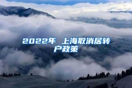 2022年 上海取消居转户政策