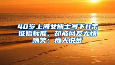 40岁上海女博士写下11条征婚标准，却被网友无情嘲笑：痴人说梦