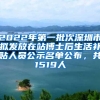 2022年第一批次深圳市拟发放在站博士后生活补贴人员公示名单公布，共1519人