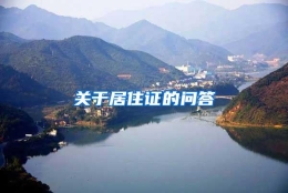 关于居住证的问答