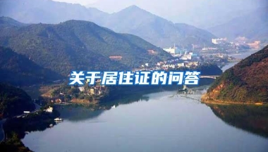 关于居住证的问答