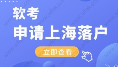 考取的软考职称，可以用于申请上海居转户吗？