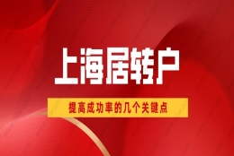 2022年申请上海居转户时，检查好这三点，提高你的落户成功率