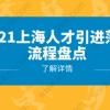 2021上海人才引进落户篇：人才类落户上海全流程