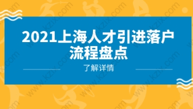 2021上海人才引进落户篇：人才类落户上海全流程