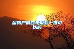 居转户前四年没到一倍可以吗