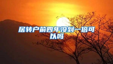 居转户前四年没到一倍可以吗