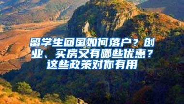 留学生回国如何落户？创业、买房又有哪些优惠？这些政策对你有用