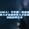 138人！今年第一批深圳市人才安居领军人才住房补贴名单公示