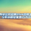 西安公开招聘254名博士 5年补助安家费15万元