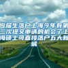 应届生落户上海今年有第二次提交申请的机会了上海硕士可直接落户五大新城