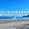 2017年之后就不要再想通过提升学历办理深圳户口