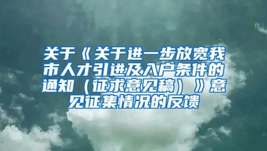 关于《关于进一步放宽我市人才引进及入户条件的通知（征求意见稿）》意见征集情况的反馈