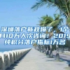 深圳落户新政爆了，1个月10万人次咨询！2019纯积分落户指标1万名