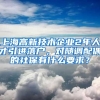 上海高新技术企业2年人才引进落户，对随调配偶的社保有什么要求？