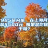 985研究生，在上海月薪4500元 如果是你你干吗？