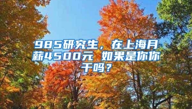 985研究生，在上海月薪4500元 如果是你你干吗？