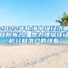 2022年上海中级经济师开始报名！想办理居住证积分和落户的快看