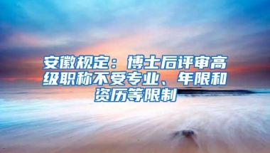 安徽规定：博士后评审高级职称不受专业、年限和资历等限制