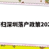 海归深圳落户政策2020(深圳海归人才引进政策2020)