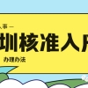 2020年深圳“秒批”入户——核准制深户办理办法