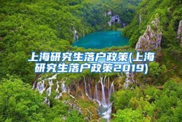 上海研究生落户政策(上海研究生落户政策2019)