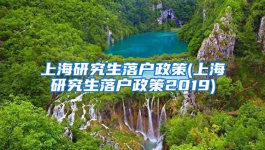 上海研究生落户政策(上海研究生落户政策2019)