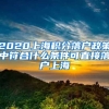 2020上海积分落户政策中符合什么条件可直接落户上海