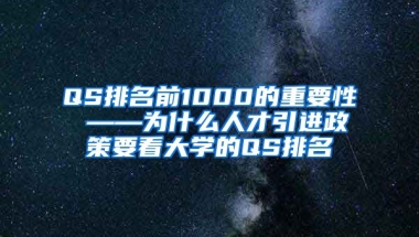 QS排名前1000的重要性 ——为什么人才引进政策要看大学的QS排名