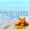 2022上海应届生落户里面哪些是双一流大学或建设学科？