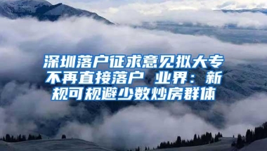 深圳落户征求意见拟大专不再直接落户 业界：新规可规避少数炒房群体