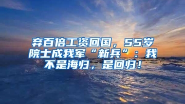 弃百倍工资回国，55岁院士成我军“新兵”：我不是海归，是回归！