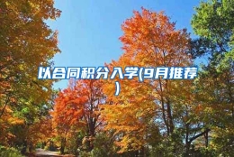 以合同积分入学(9月推荐)