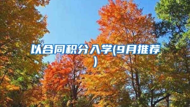 以合同积分入学(9月推荐)