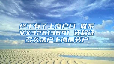 终于有了上海户口 联系VX32613691 迁移证多久落户上海居转户