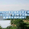 2020年上海市社平工资10338，后3年工资和社保基数该如何规划？