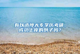 有以函授大专学历考研，成功上岸的例子吗？