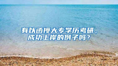 有以函授大专学历考研，成功上岸的例子吗？