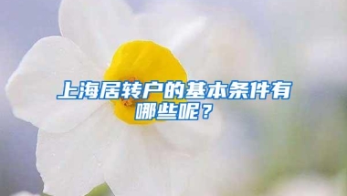 上海居转户的基本条件有哪些呢？